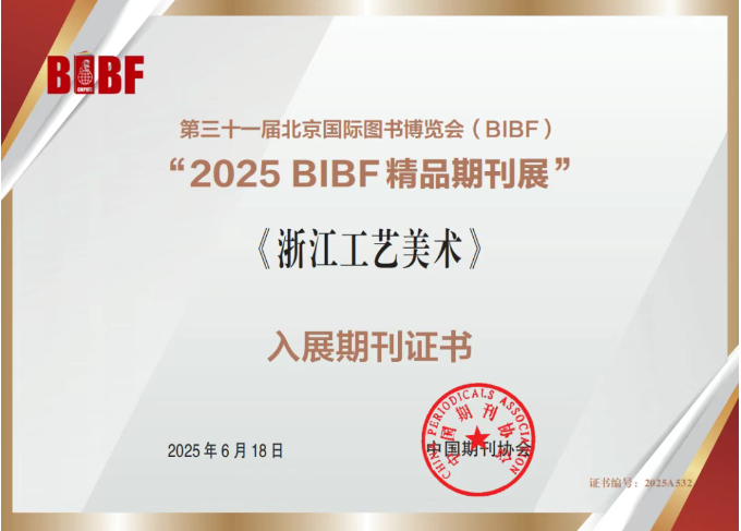 省二轻集团《浙江工艺美术》杂志入选“2025bibf精品期刊展”