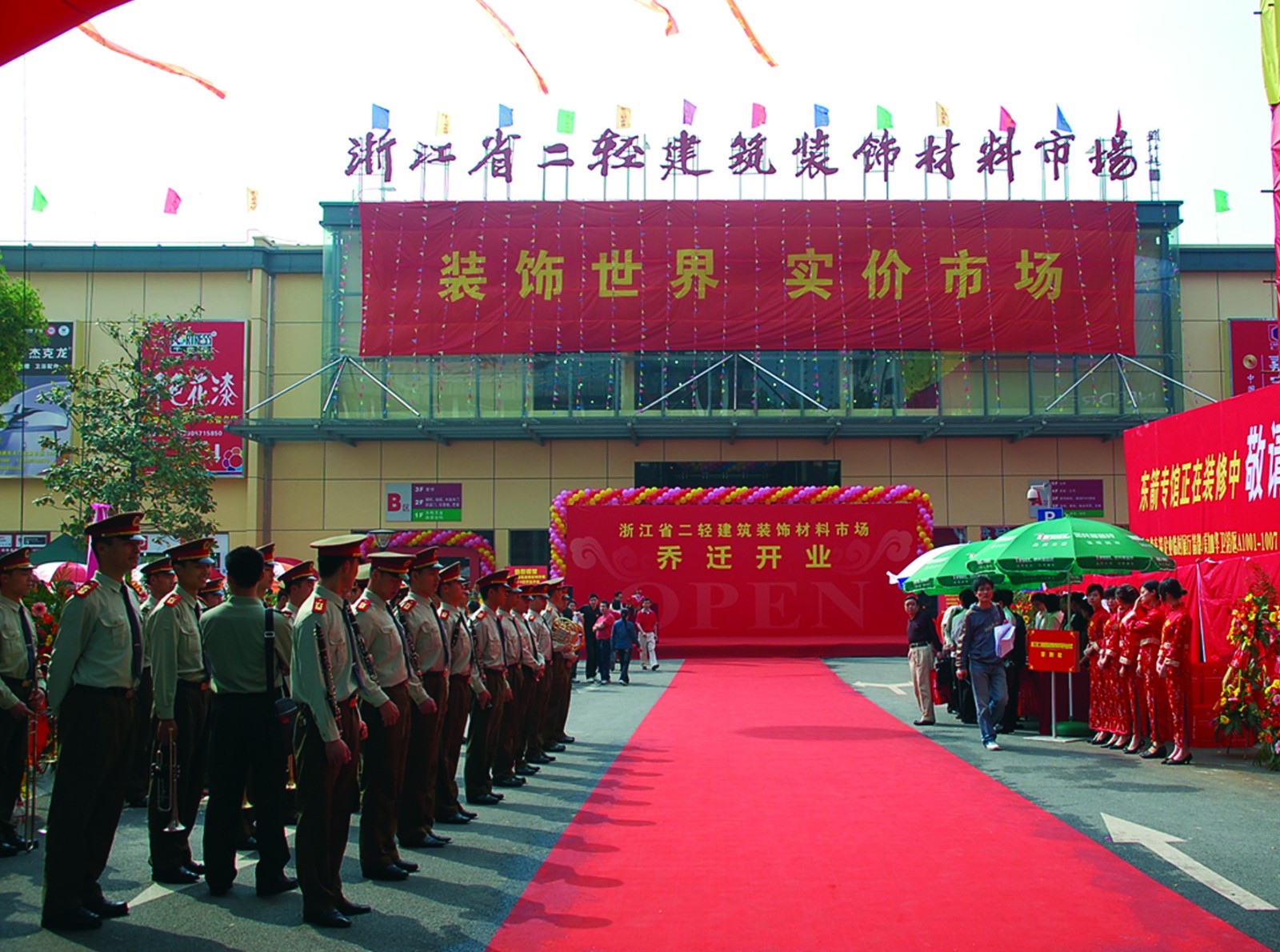 二轻市场乔迁开业ii 2008年.jpg