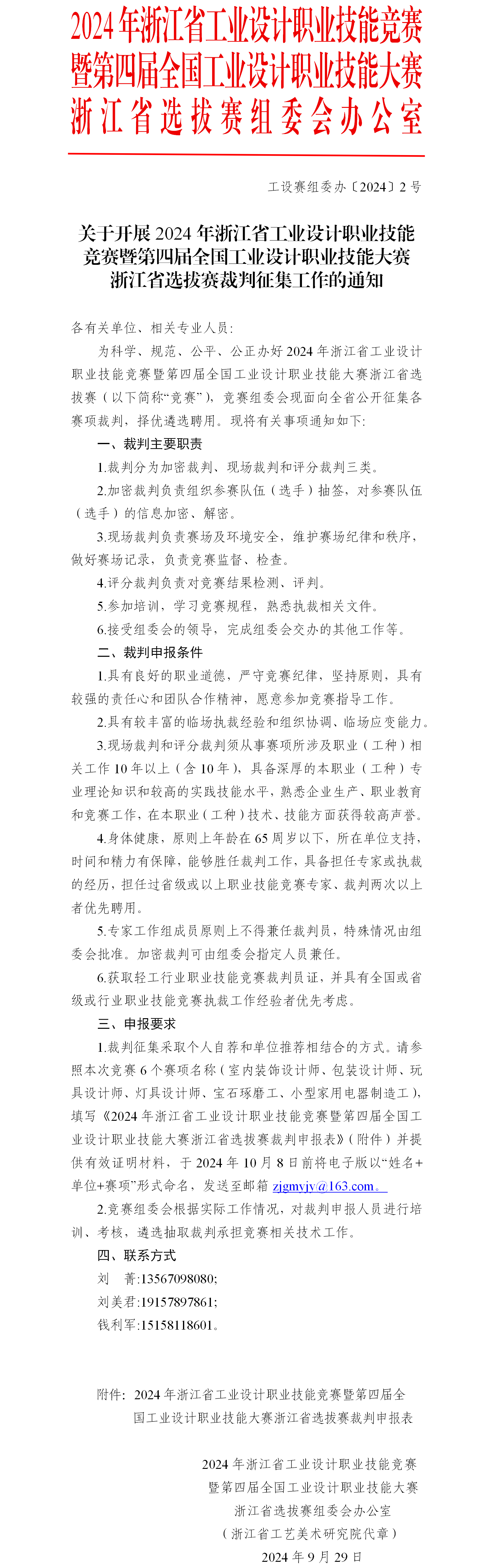 关于开展竞赛裁判征集工作 的通知.png