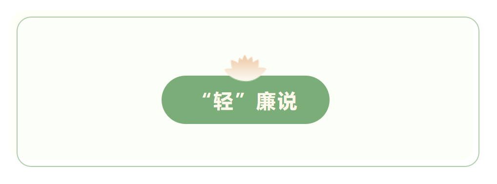 “轻”廉说 | 第一期：执纪者说典型案例