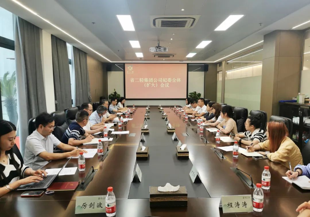 省二轻集团召开纪委全体（扩大）会议